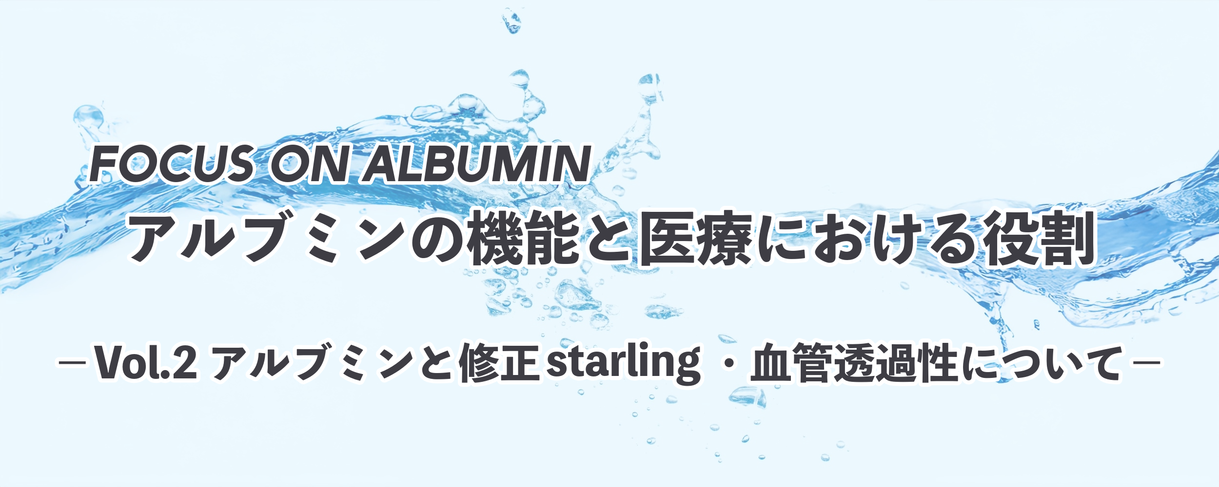 Vol. 2 アルブミンと修正starling・血管透過性について｜低アルブミン